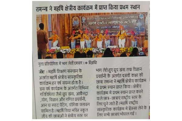 Maharishi Vidya Mandir School Jind participated in Maharishi National Cultural Festival 2022 and got first place in various competitions.
